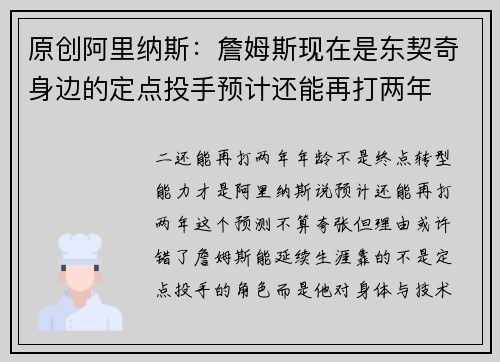 原创阿里纳斯：詹姆斯现在是东契奇身边的定点投手预计还能再打两年